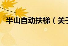 半山自動扶梯（關(guān)于半山自動扶梯的介紹）
