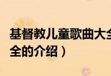 基督教兒童歌曲大全（關(guān)于基督教兒童歌曲大全的介紹）