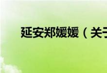 延安鄭媛媛（關(guān)于延安鄭媛媛的介紹）