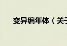 變異編年體（關(guān)于變異編年體的介紹）