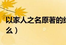 以家人之名原著的結(jié)局（以家人之名原著是什么）