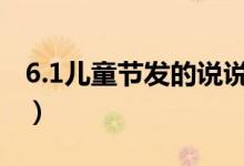 6.1兒童節(jié)發(fā)的說說（61兒童節(jié)適合發(fā)的說說）