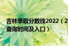 吉林錄取分?jǐn)?shù)線2022（2022吉林高考各批次錄取狀態(tài)結(jié)果查詢時(shí)間及入口）