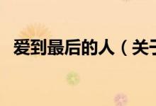 愛到最后的人（關(guān)于愛到最后的人的介紹）