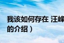 我該如何存在 汪峰（關于我該如何存在 汪峰的介紹）