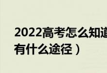 2022高考怎么知道自己有沒有被錄取大學(xué)（有什么途徑）