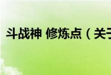 斗戰(zhàn)神 修煉點(diǎn)（關(guān)于斗戰(zhàn)神 修煉點(diǎn)的介紹）