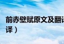 前赤壁賦原文及翻譯賞析(前赤壁賦原文及翻譯)