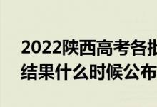 2022陜西高考各批次錄取時(shí)間及錄取順序（結(jié)果什么時(shí)候公布）
