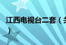 江西電視臺(tái)二套（關(guān)于江西電視臺(tái)二套的介紹）