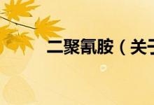 二聚氰胺（關于二聚氰胺的介紹）