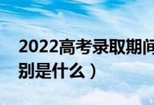 2022高考錄取期間能查到幾種檔案狀態(tài)（分別是什么）