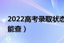 2022高考錄取狀態(tài)什么時(shí)候可以查詢（幾號(hào)能查）