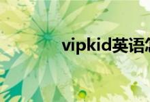 vipkid英語怎么樣（好不好）