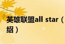 英雄聯(lián)盟all star（關于英雄聯(lián)盟all star的介紹）
