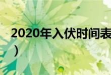 2020年入伏時間表日歷網(wǎng)（2020年入伏時間）