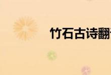 竹石古詩翻譯（竹石 古詩）