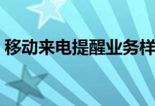 移動來電提醒業(yè)務(wù)樣式（移動來電提醒業(yè)務(wù)）