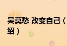 吳莫愁 改變自己（關(guān)于吳莫愁 改變自己的介紹）