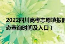 2022四川高考志愿填報時間表（2022四川高考志愿檔案狀態(tài)查詢時間及入口）