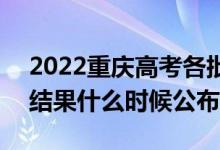 2022重慶高考各批次錄取時間及錄取順序（結(jié)果什么時候公布）