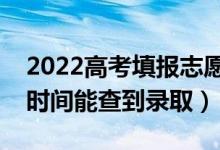 2022高考填報志愿多久可以知道結果（什么時間能查到錄?。?class=