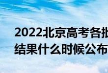 2022北京高考各批次錄取時間及錄取順序（結(jié)果什么時候公布）