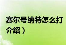 賽爾號(hào)納特怎么打（關(guān)于賽爾號(hào)納特怎么打的介紹）