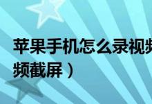 蘋果手機(jī)怎么錄視頻截屏（蘋果手機(jī)怎么錄視頻截屏）
