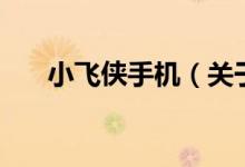 小飛俠手機(jī)（關(guān)于小飛俠手機(jī)的介紹）