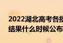 2022湖北高考各批次錄取時間及錄取順序（結果什么時候公布）