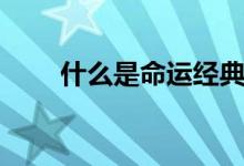 什么是命運(yùn)經(jīng)典語錄（什么是命運(yùn)）