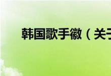 韓國歌手徽（關(guān)于韓國歌手徽的介紹）