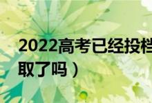 2022高考已經(jīng)投檔狀態(tài)是什么意思（是被錄取了嗎）