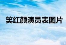 笑紅顏演員表圖片（笑紅顏演員表職員表）