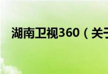 湖南衛(wèi)視360（關(guān)于湖南衛(wèi)視360的介紹）