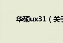 華碩ux31（關(guān)于華碩ux31的介紹）