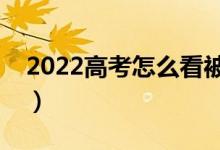 2022高考怎么看被錄取了沒有（從哪可以看）