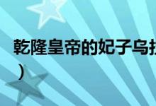 乾隆皇帝的妃子烏拉那拉氏（乾隆皇帝的妃子）