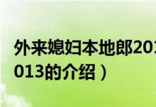 外來(lái)媳婦本地郎2013（關(guān)于外來(lái)媳婦本地郎2013的介紹）