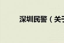 深圳民警（關(guān)于深圳民警的介紹）