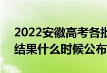 2022安徽高考各批次錄取時間及錄取順序（結果什么時候公布）