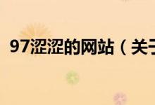 97澀澀的網(wǎng)站（關于97澀澀的網(wǎng)站的介紹）