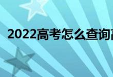2022高考怎么查詢高考錄取狀態(tài)（去哪查）
