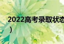 2022高考錄取狀態(tài)怎么看（查詢方式是什么）