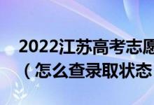 2022江蘇高考志愿填報后多久知道錄取結果（怎么查錄取狀態(tài)）