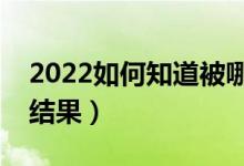 2022如何知道被哪所大學(xué)錄?。ㄔ趺床殇浫〗Y(jié)果）