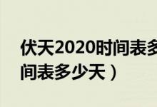 伏天2020時(shí)間表多少天xbc9（伏天2020時(shí)間表多少天）