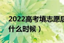 2022高考填志愿后多久可以知道錄取結(jié)果（什么時(shí)候）