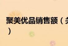 聚美優(yōu)品銷售額（關(guān)于聚美優(yōu)品銷售額的介紹）